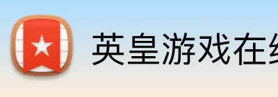 英皇游戏在线官网 logo